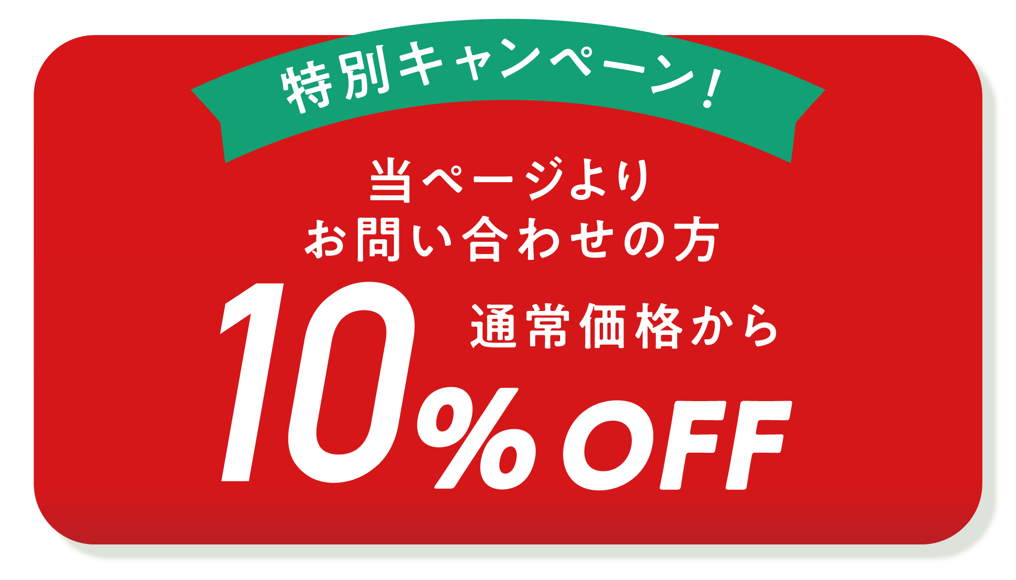 当ページよりお問い合わせの方通常価格から10％OFF