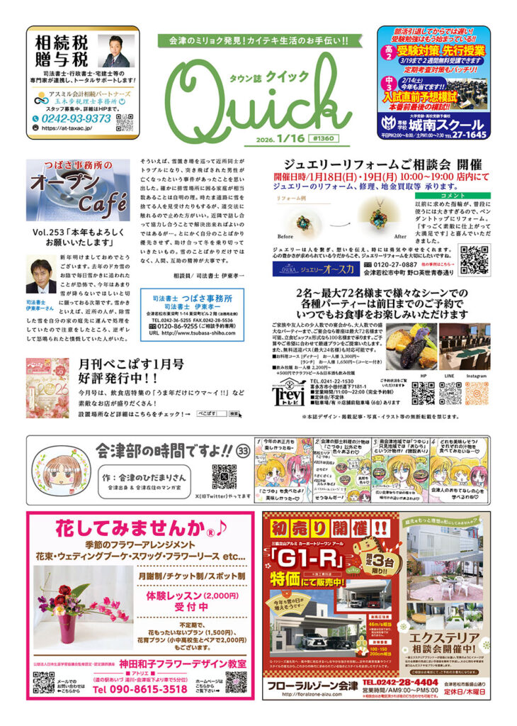 タウン誌Quick 2026.1.16号 #1360 - 会津にゲンキをお届けwebサイト